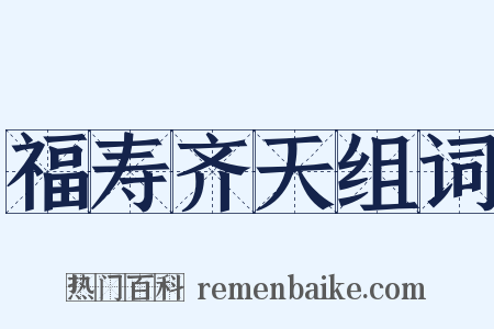 福寿齐天组词是什么意思的图片